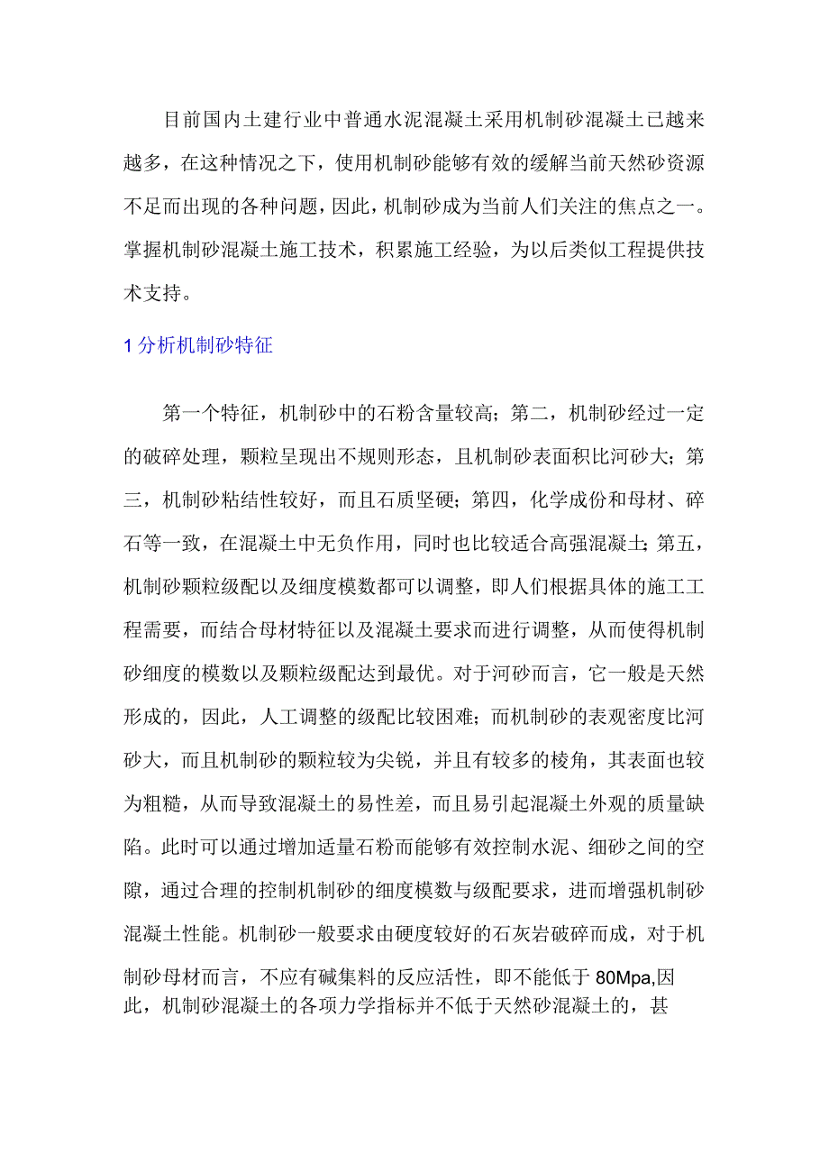 机制砂在混凝土中应用的质量控制标准.docx_第1页