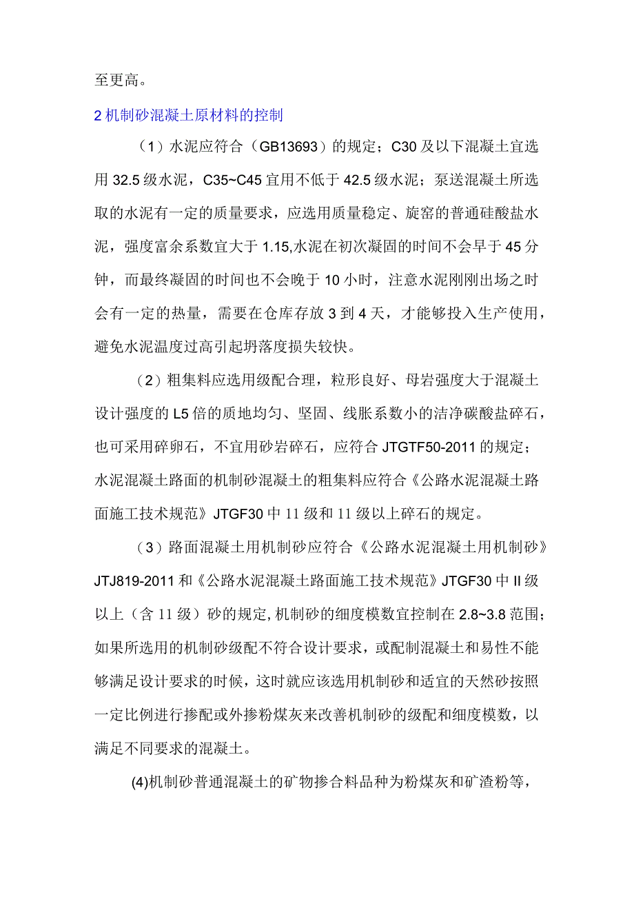 机制砂在混凝土中应用的质量控制标准.docx_第2页