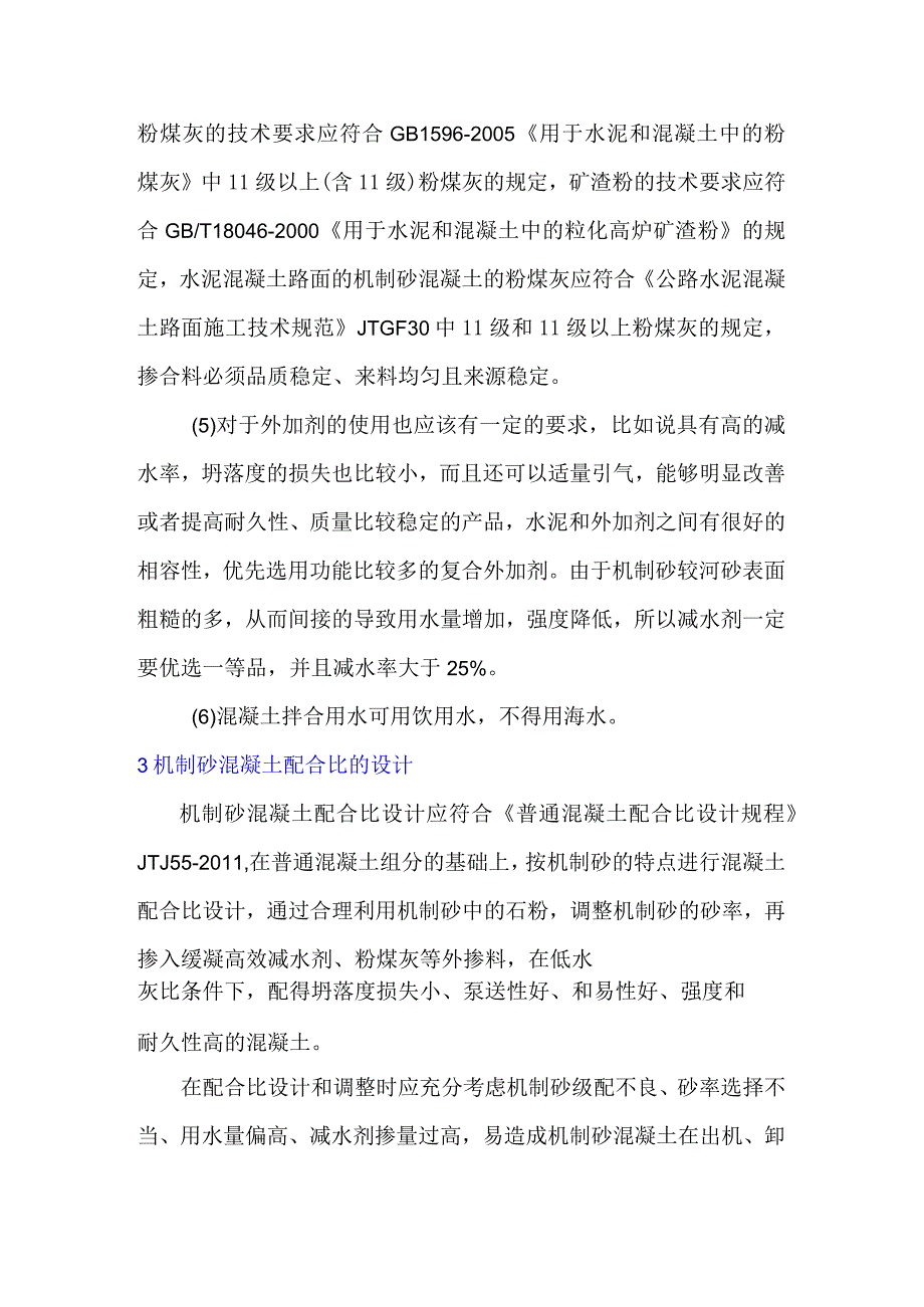 机制砂在混凝土中应用的质量控制标准.docx_第3页