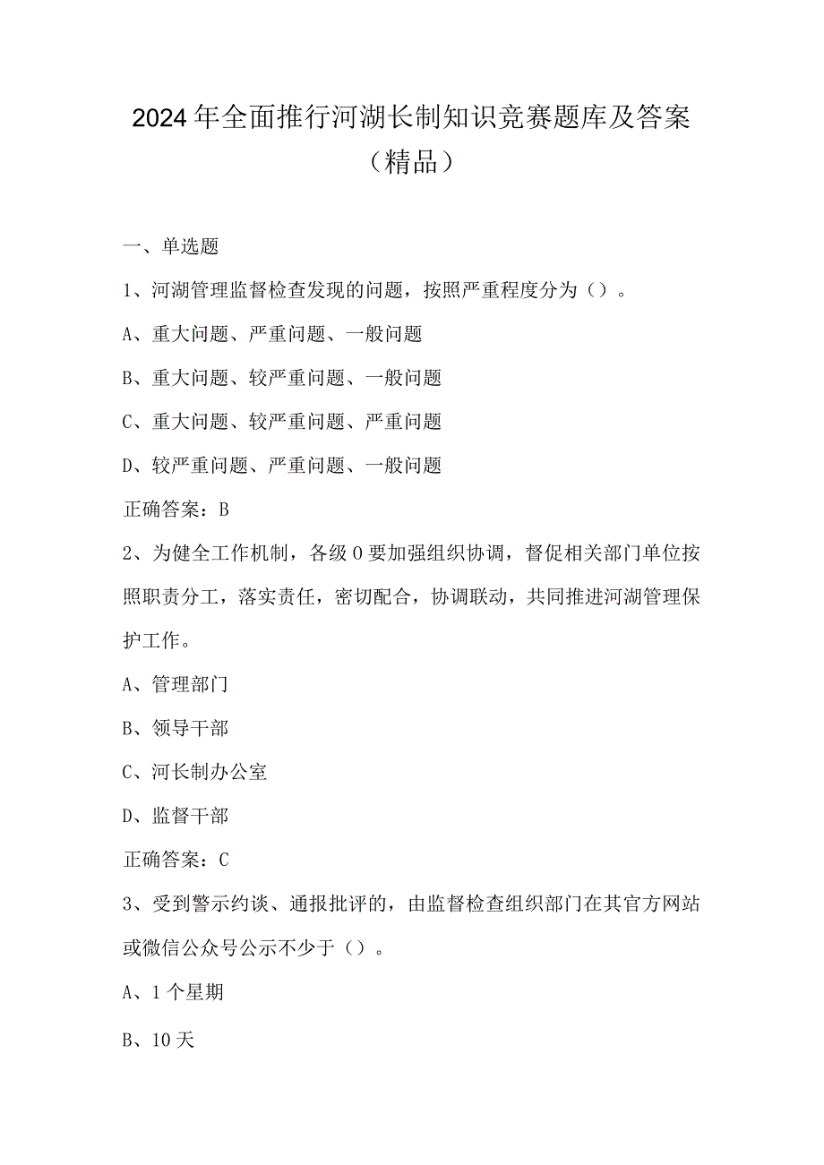 2024年全面推行河湖长制知识竞赛题库及答案（精品）.docx_第1页