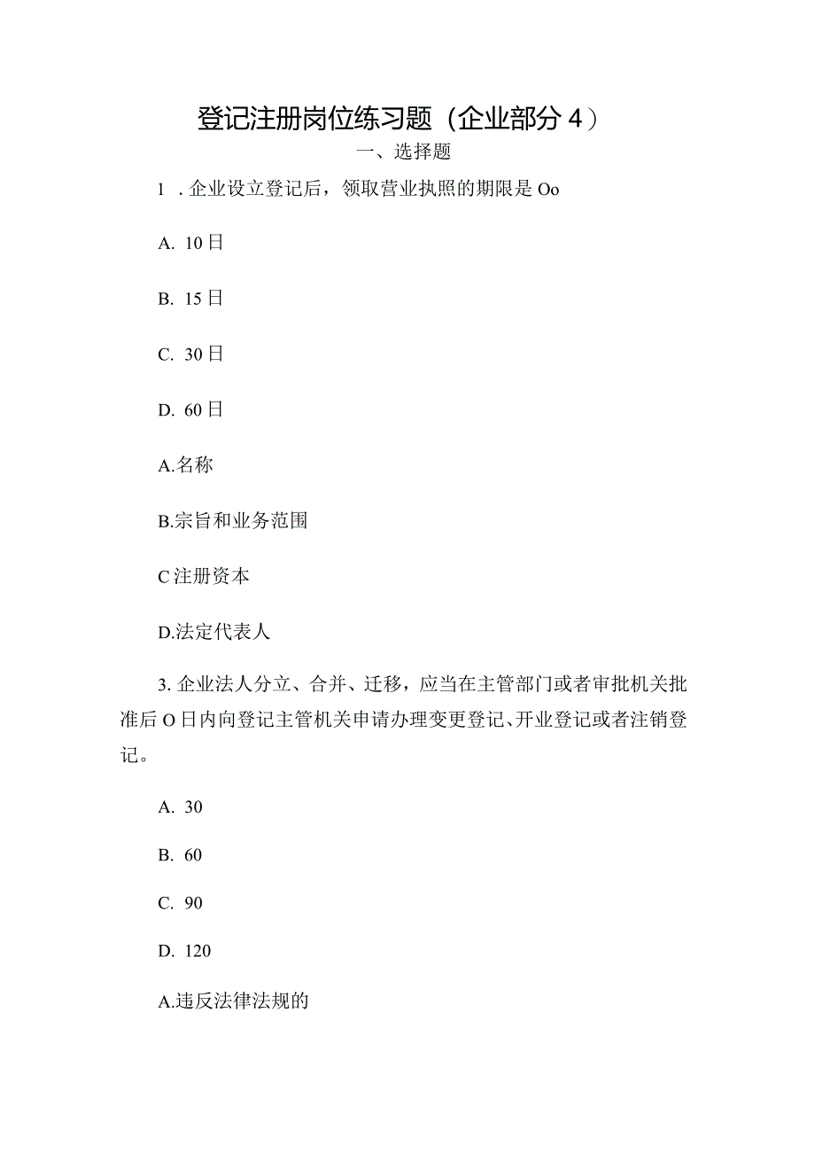 登记注册岗位练习题（企业部分4）.docx_第1页