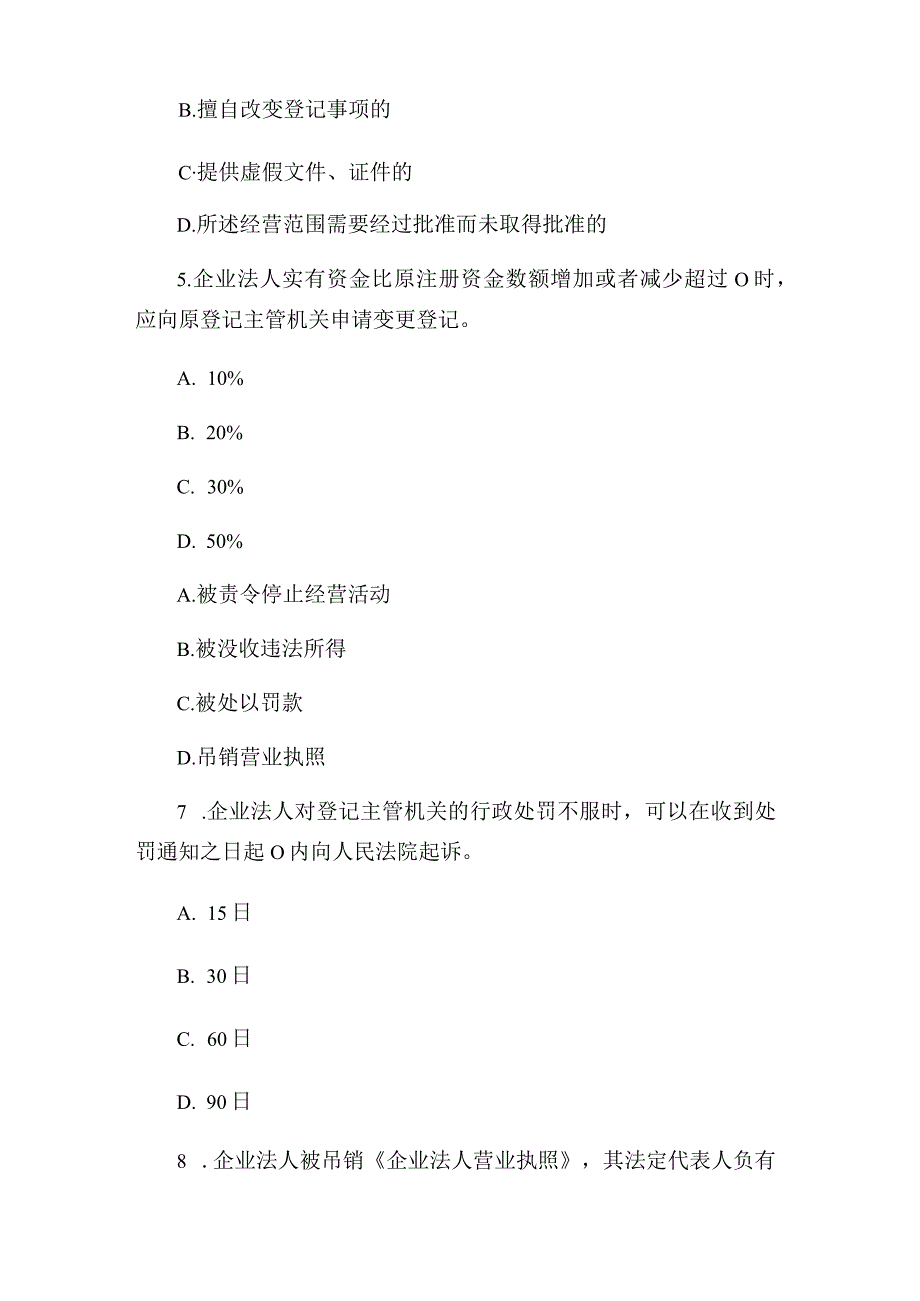 登记注册岗位练习题（企业部分4）.docx_第2页