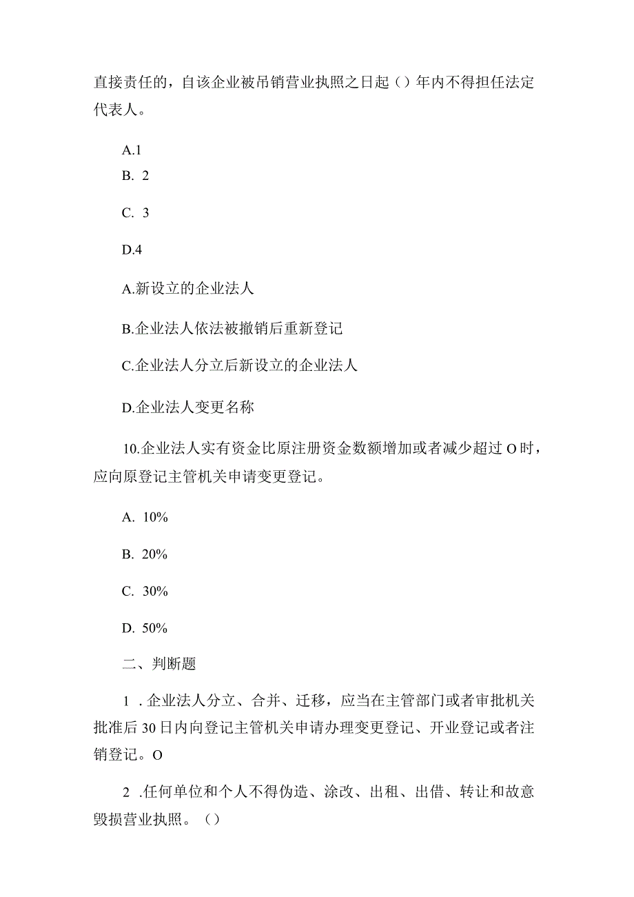 登记注册岗位练习题（企业部分4）.docx_第3页