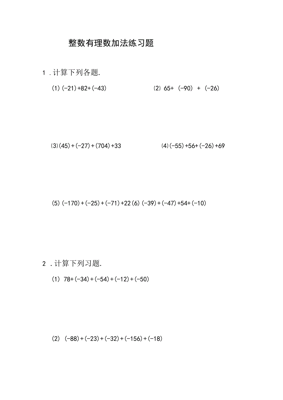 整数有理数加法练习题及参考答案A9.docx_第1页