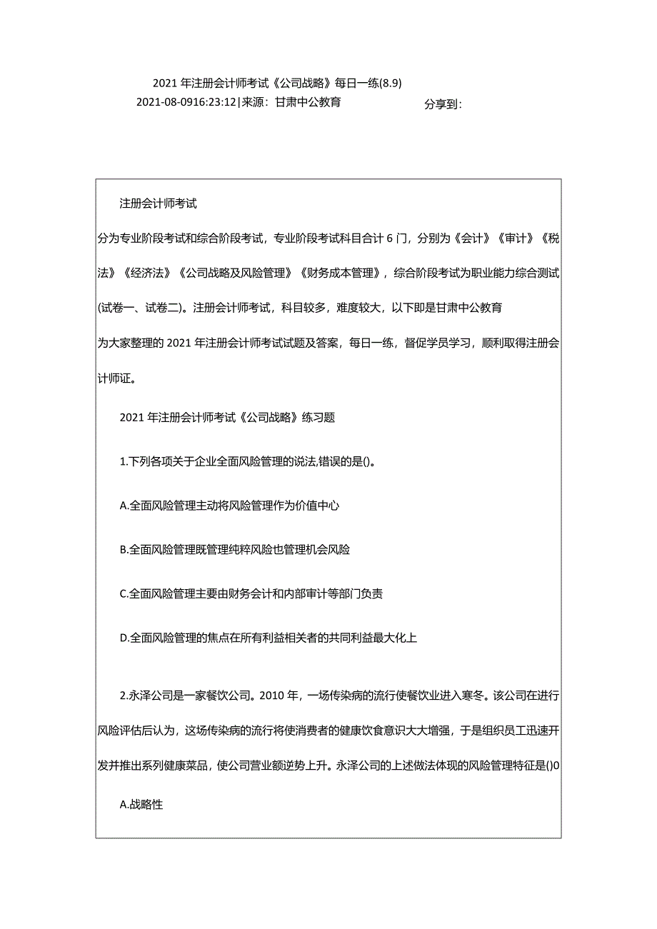 2024年年注册会计师考试《公司战略》每日一练(8.9）_甘肃中公教育网.docx_第2页