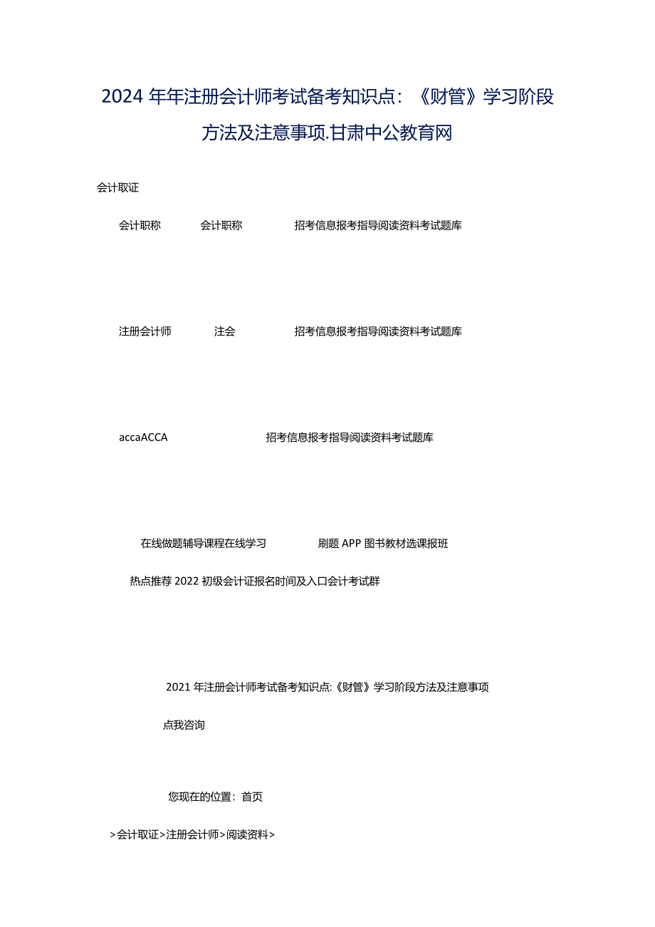 2024年年注册会计师考试备考知识点：《财管》学习阶段方法及注意事项_甘肃中公教育网.docx_第1页