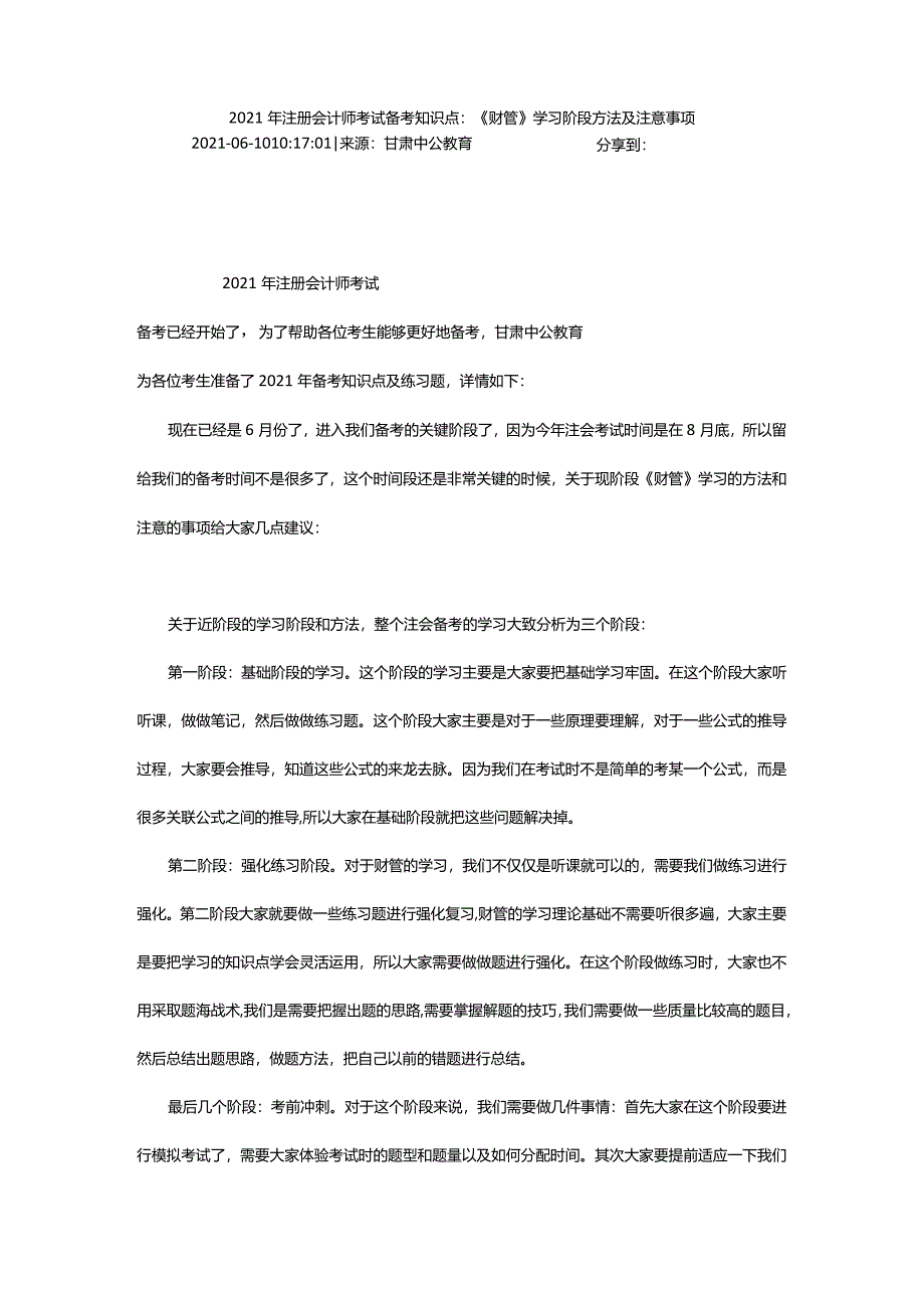 2024年年注册会计师考试备考知识点：《财管》学习阶段方法及注意事项_甘肃中公教育网.docx_第2页