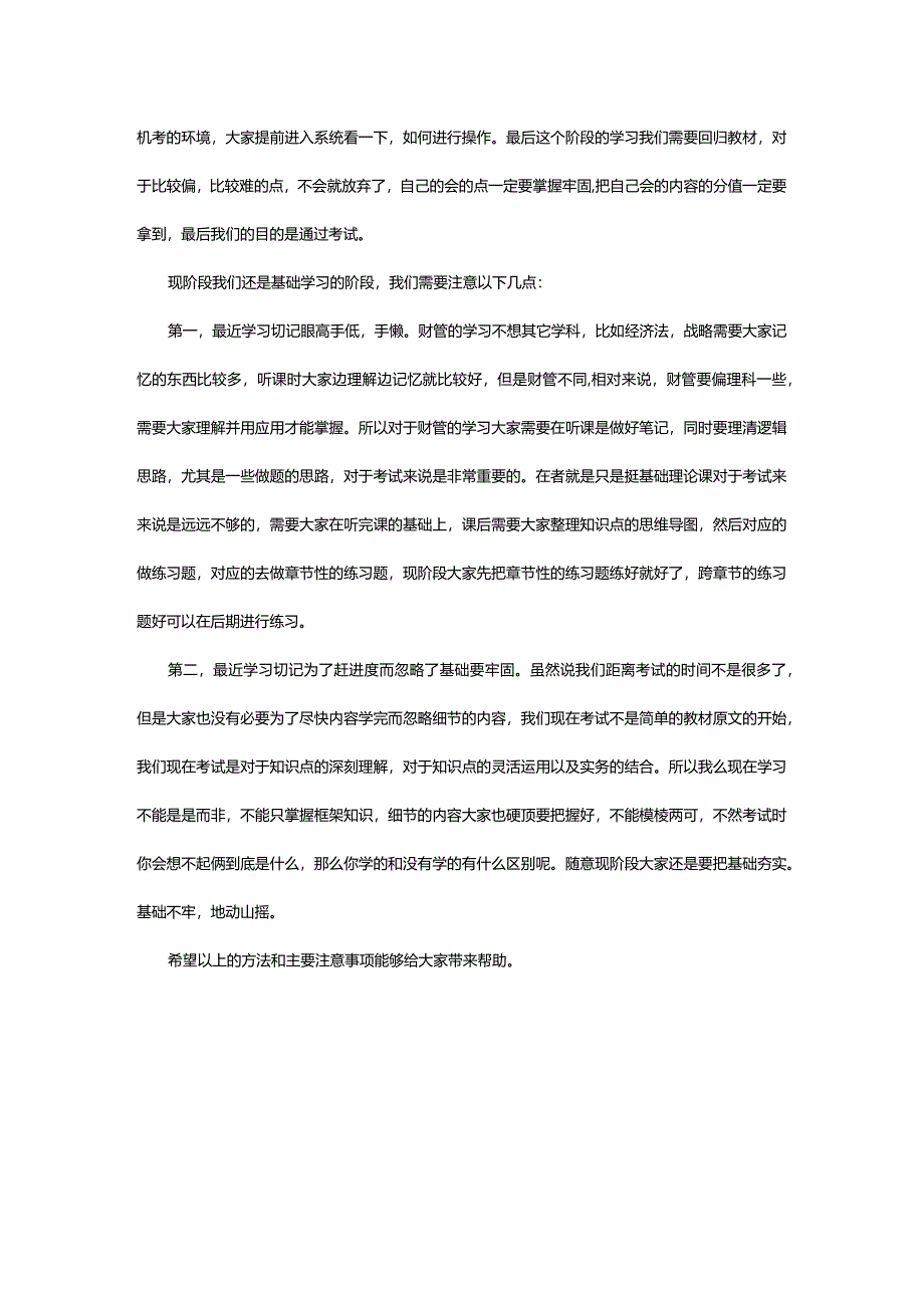 2024年年注册会计师考试备考知识点：《财管》学习阶段方法及注意事项_甘肃中公教育网.docx_第3页