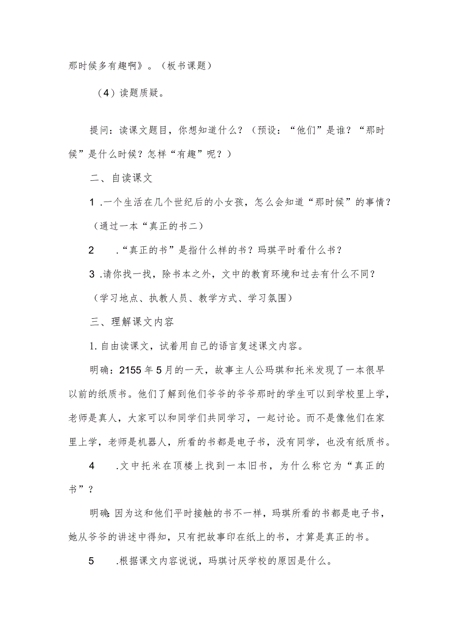 部编版六年级下册第17课《他们那时候多有趣啊》教学设计.docx_第2页