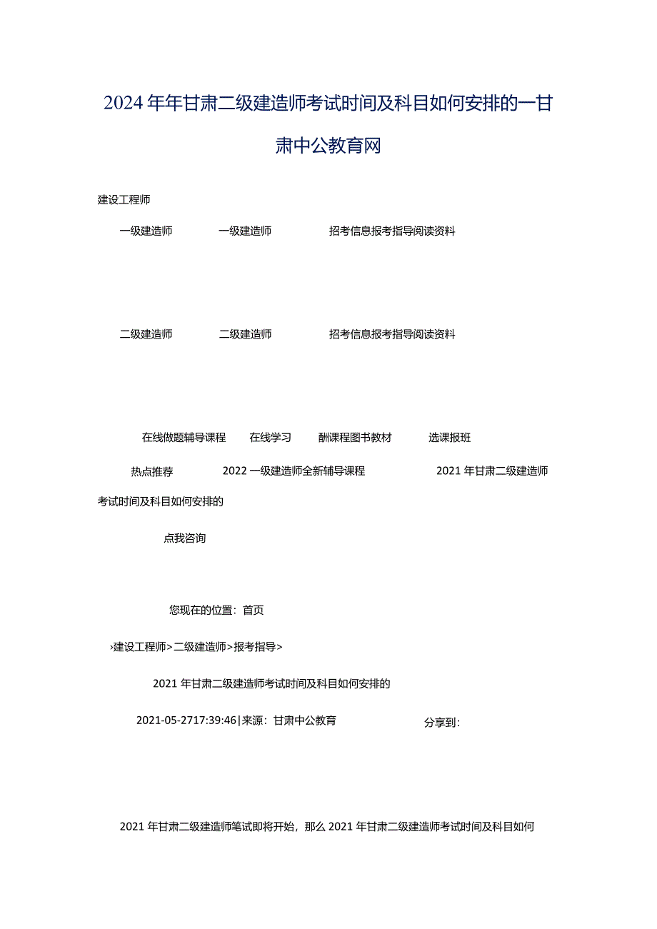 2024年年甘肃二级建造师考试时间及科目如何安排的_甘肃中公教育网.docx_第1页