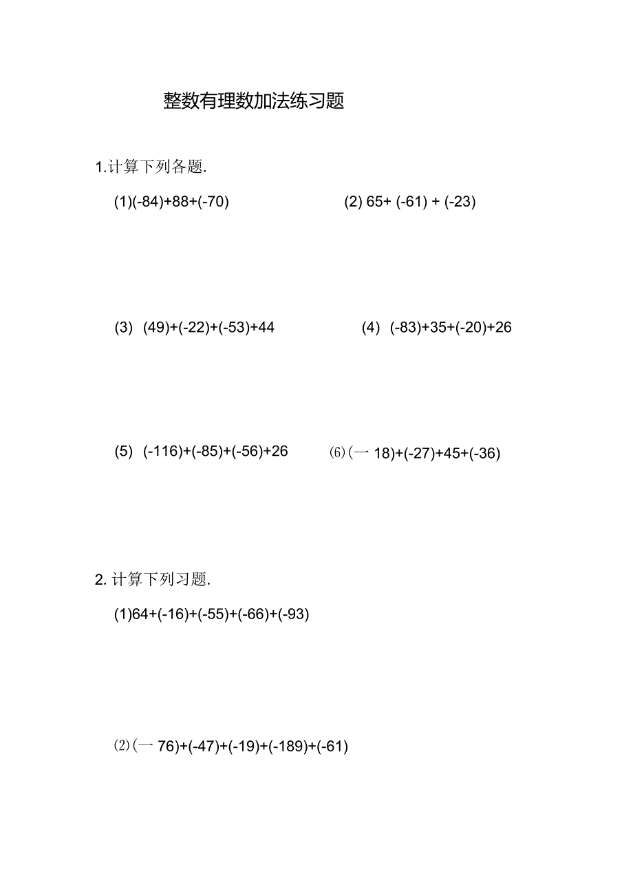 整数有理数加法练习题及参考答案A11.docx_第1页