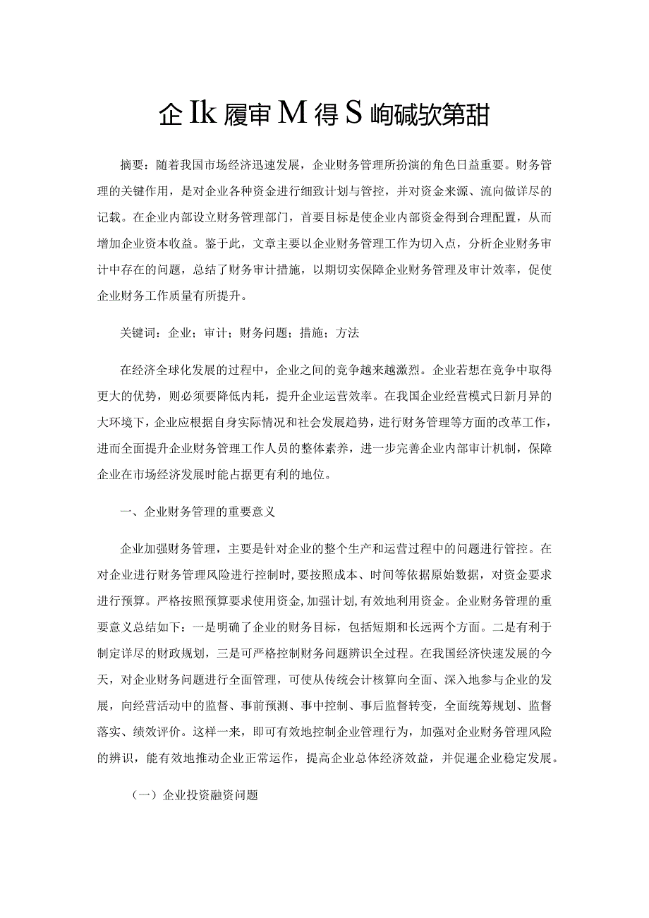 企业财务审计中存在的问题与对策探讨.docx_第1页