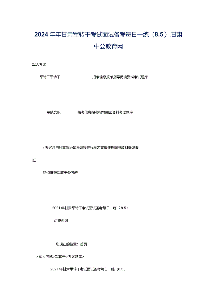 2024年年甘肃军转干考试面试备考每日一练（8.5）_甘肃中公教育网.docx_第1页