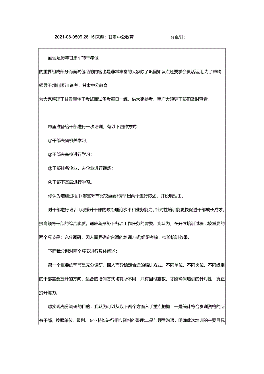 2024年年甘肃军转干考试面试备考每日一练（8.5）_甘肃中公教育网.docx_第2页