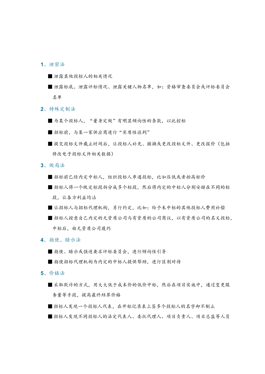 围标、串标、陪标…套路深玩得真？（预防）.docx_第2页