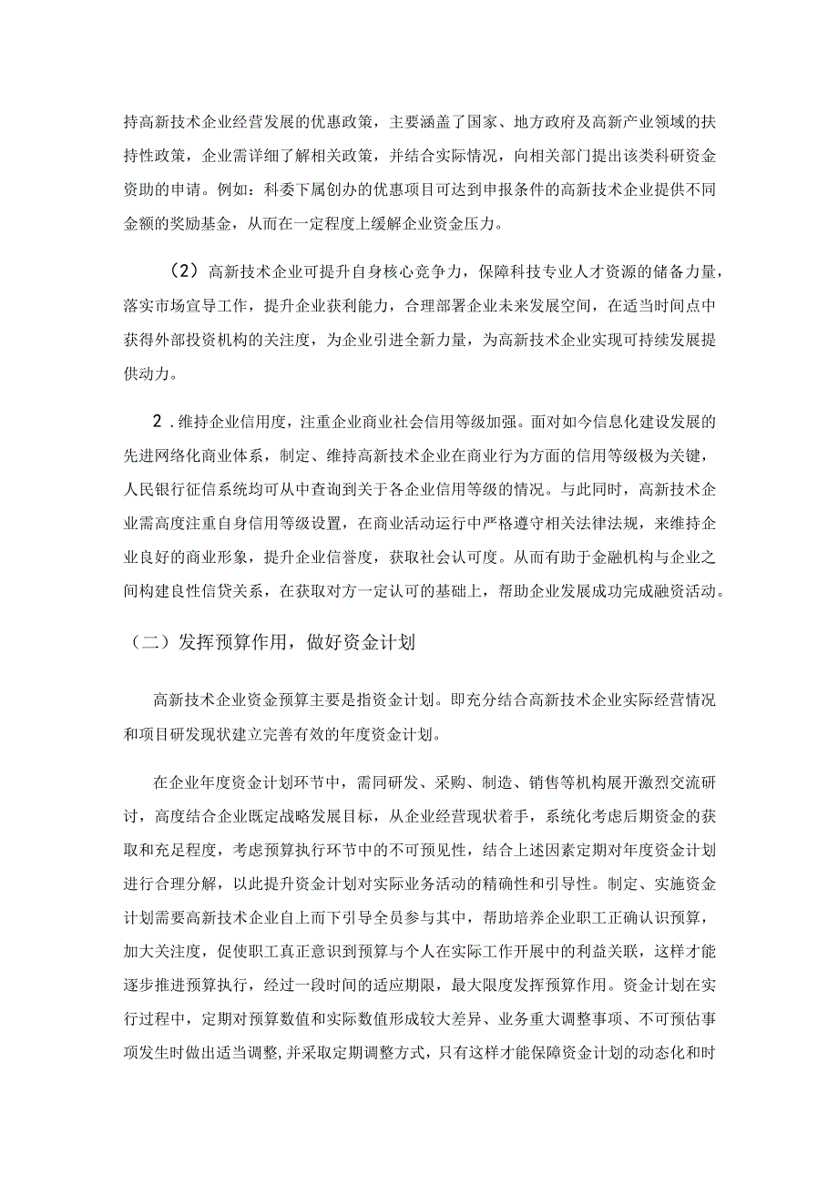 高新技术企业营运资金管理优化路径分析.docx_第3页