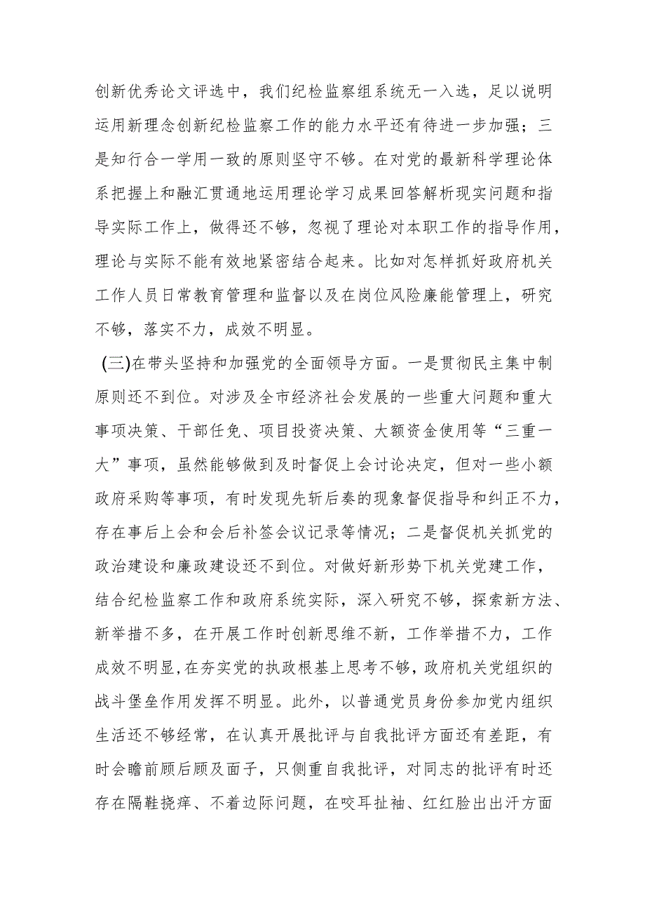 纪检组长2022年度民主生活会“六个带头”发言提纲【】.docx_第3页