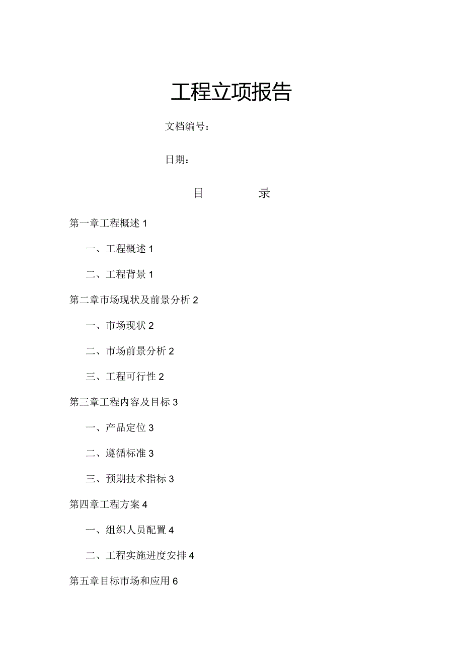 项目立项报告模板.docx_第1页