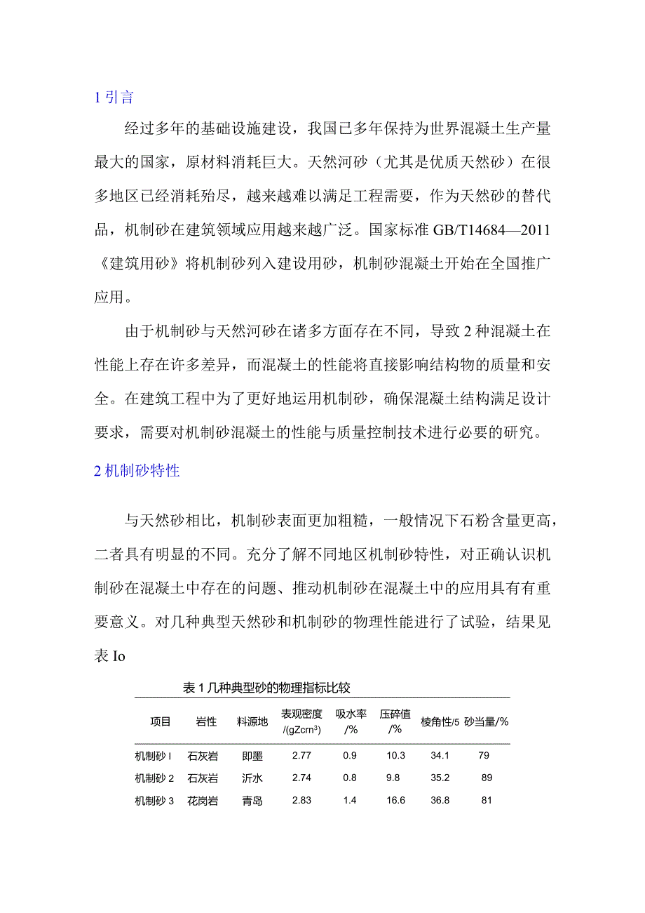 机制砂混凝土质量控制探讨.docx_第1页