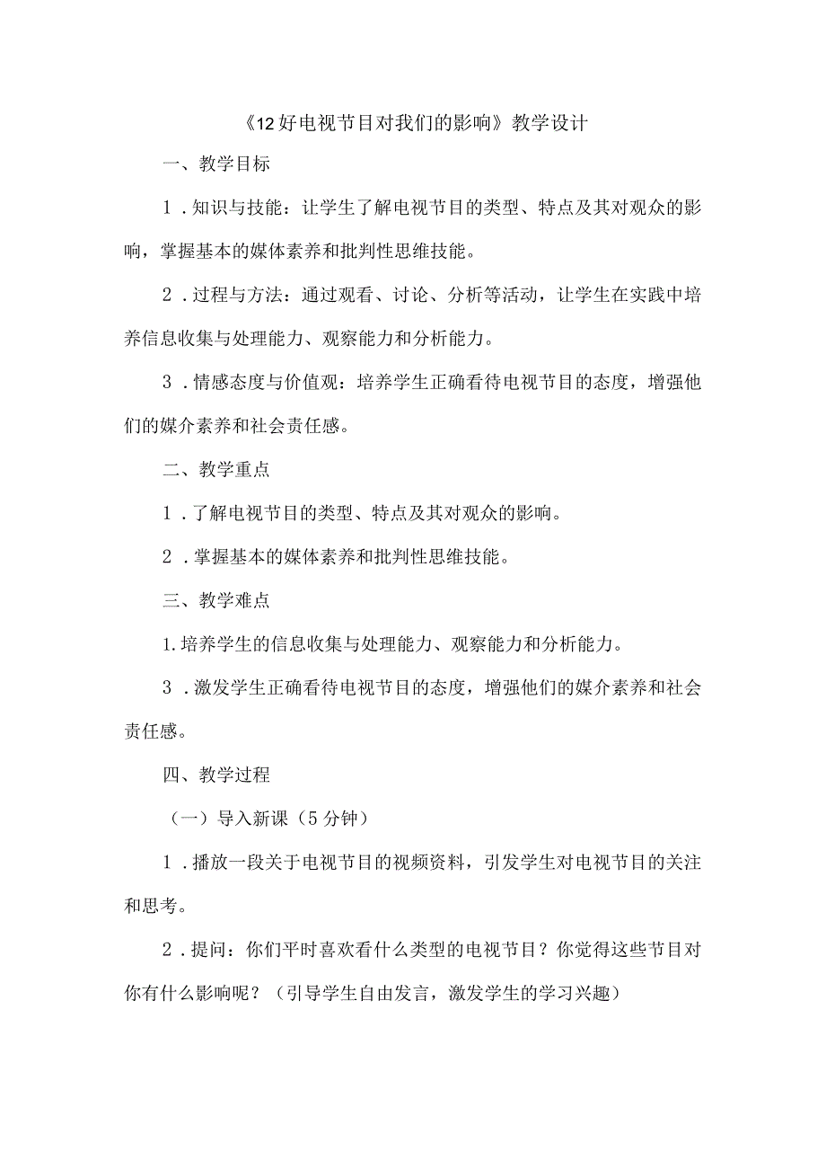 《12好电视节目对我们的影响》（教案）三年级上册综合实践活动长春版.docx_第1页