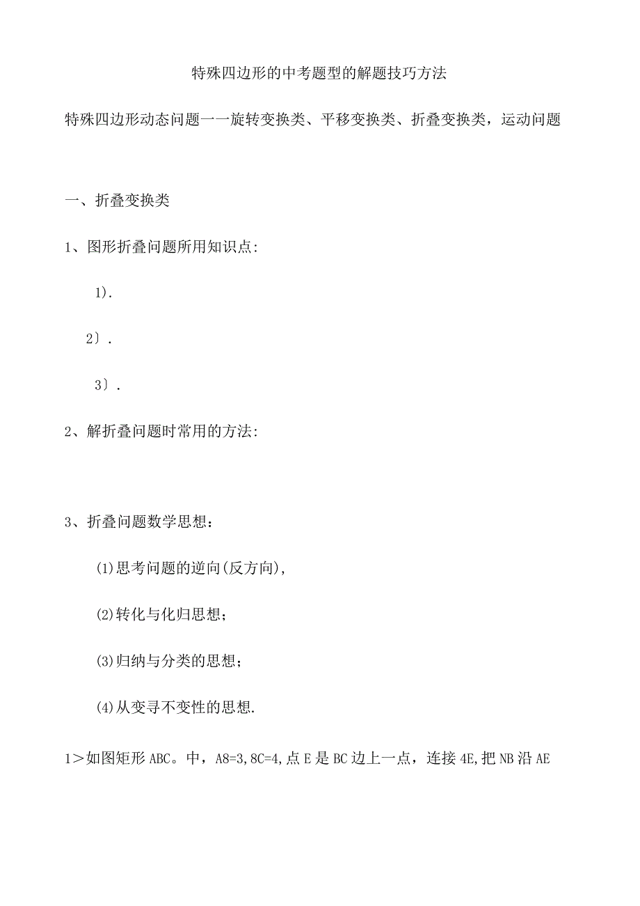 特殊四边形解题技巧方法.docx_第1页