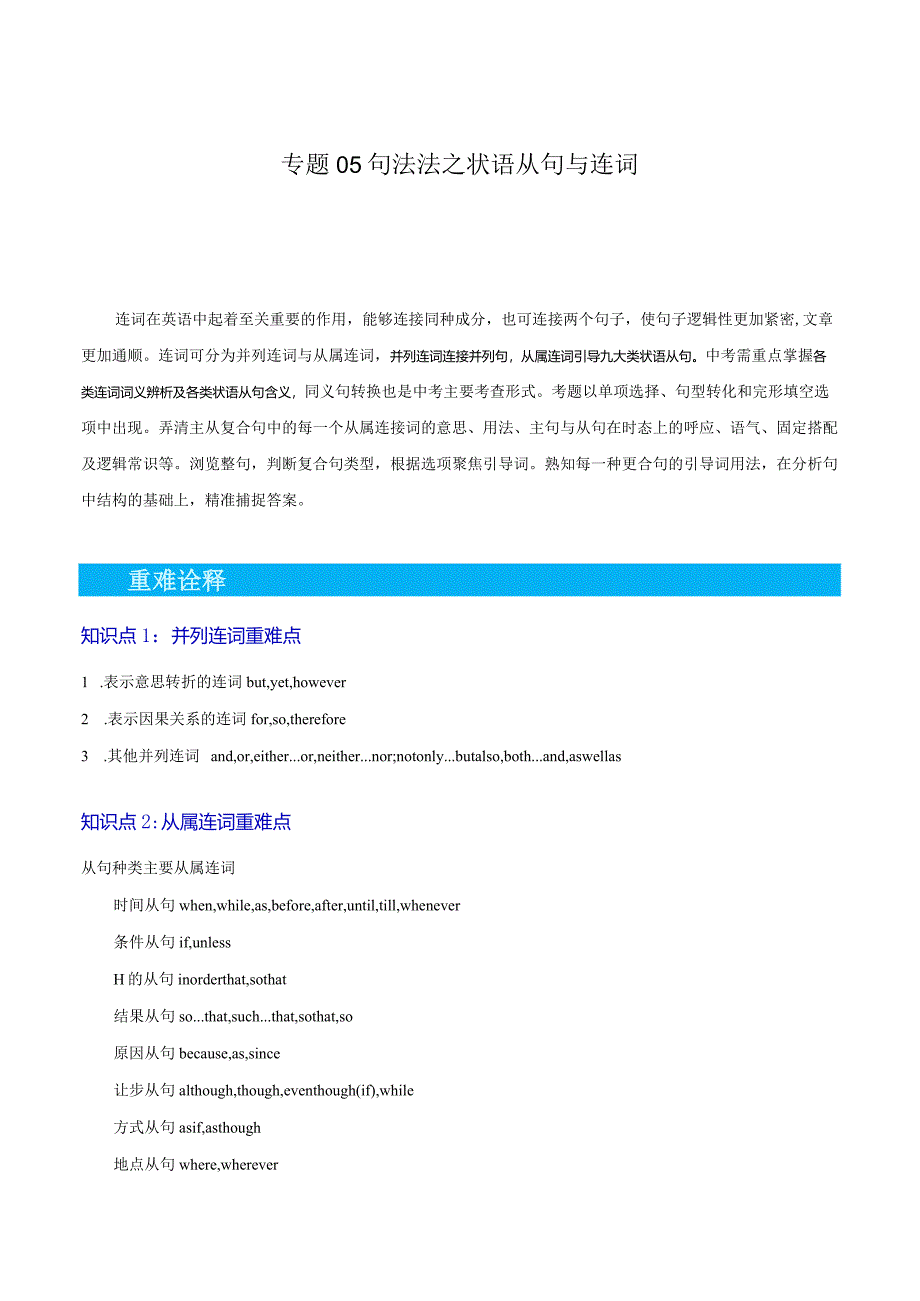 重难点05句法法之状语从句与从属连词（原题版）.docx_第1页