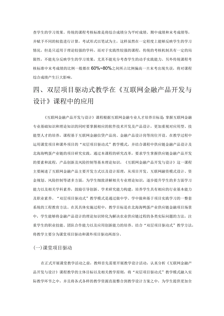 《互联网金融产品开发与设计》“双层项目驱动式”教学创新实践的研究.docx_第3页