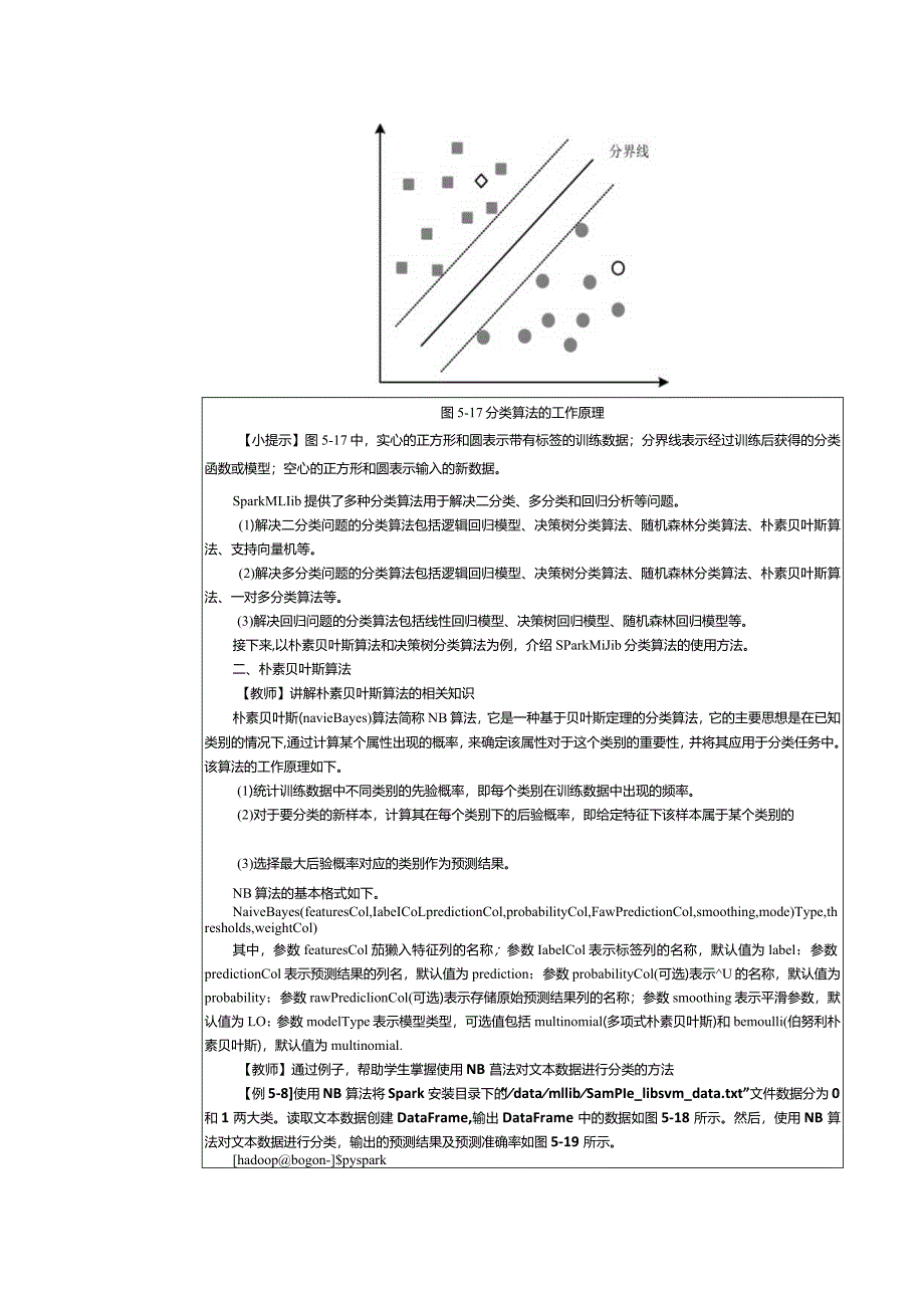 《Spark大数据技术与应用案例教程》教案第18课使用分类算法处理鸢尾花数据.docx_第2页