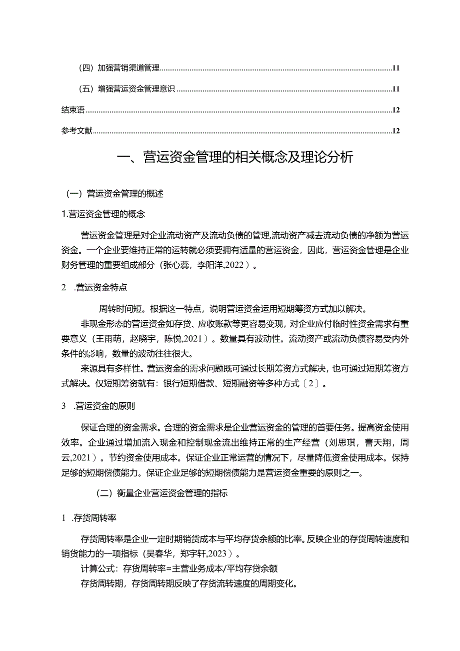 【《一汽集团公司营运资金管理的案例探究》8700字论文】.docx_第2页