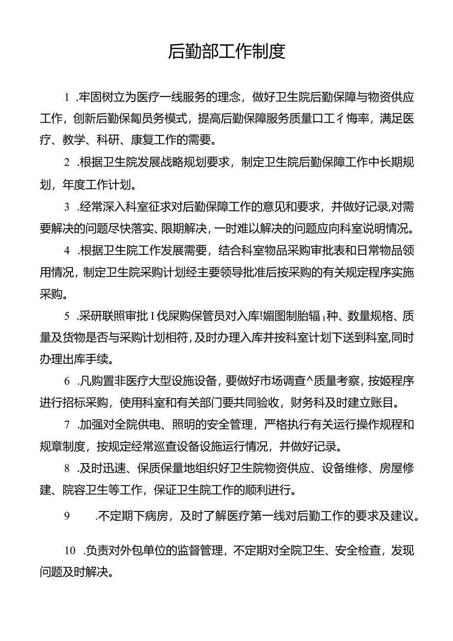 后勤部工作制度.docx_第1页