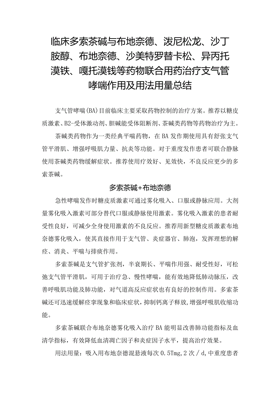 临床多索茶碱与布地奈德、泼尼松龙、沙丁胺醇、布地奈德、沙美特罗替卡松、异丙托溴铵、噻托溴铵等药物联合用药治疗支气管哮喘作用及用法用量总结.docx_第1页