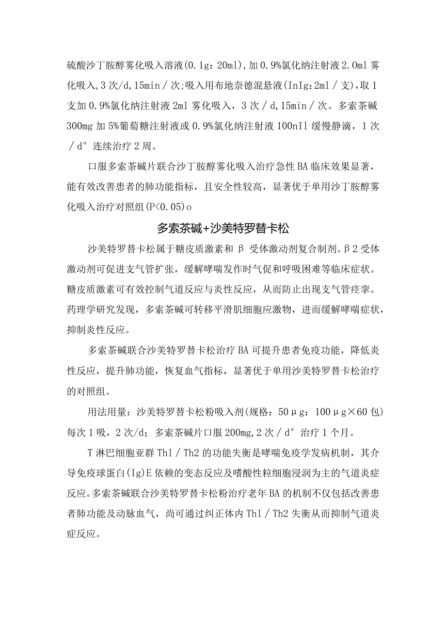 临床多索茶碱与布地奈德、泼尼松龙、沙丁胺醇、布地奈德、沙美特罗替卡松、异丙托溴铵、噻托溴铵等药物联合用药治疗支气管哮喘作用及用法用量总结.docx_第3页