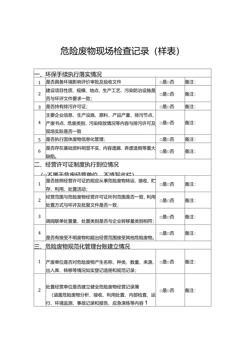 危险废物现场检查记录.docx_第1页