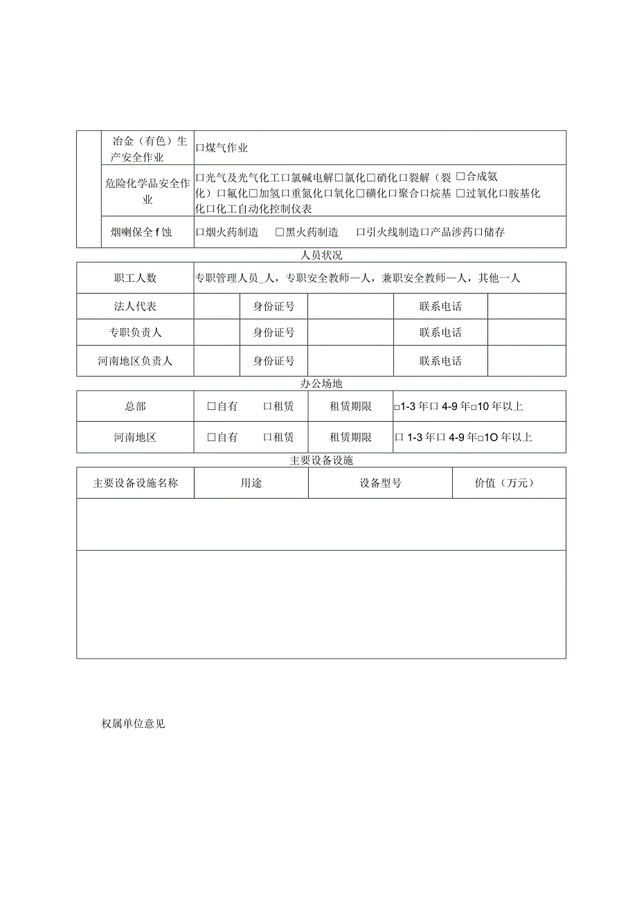 线上安全生产培训平台基本情况报告表.docx_第2页