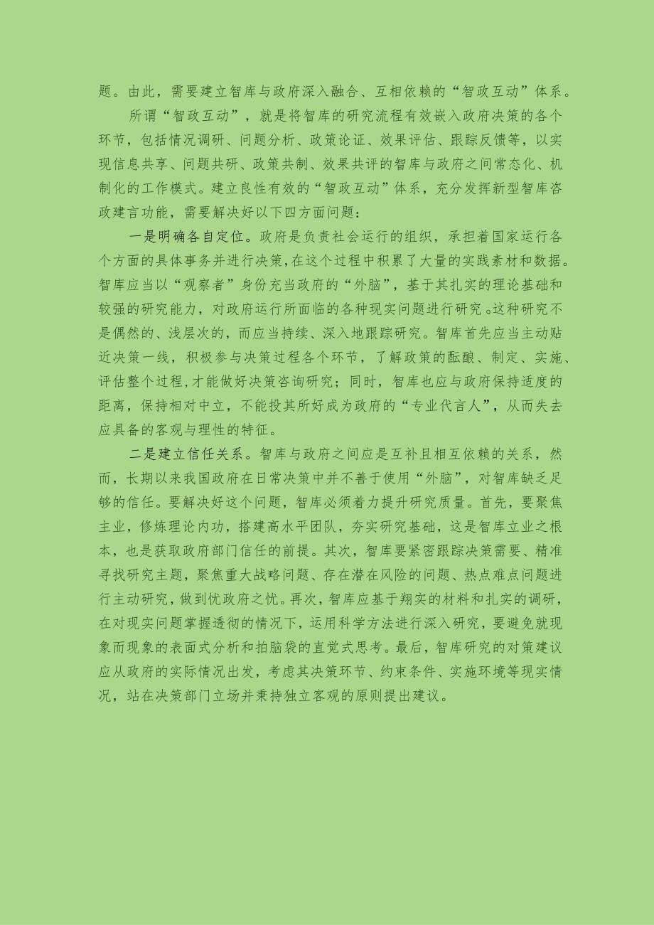 “智政互动”发挥新型智库咨政建言功能.docx_第2页