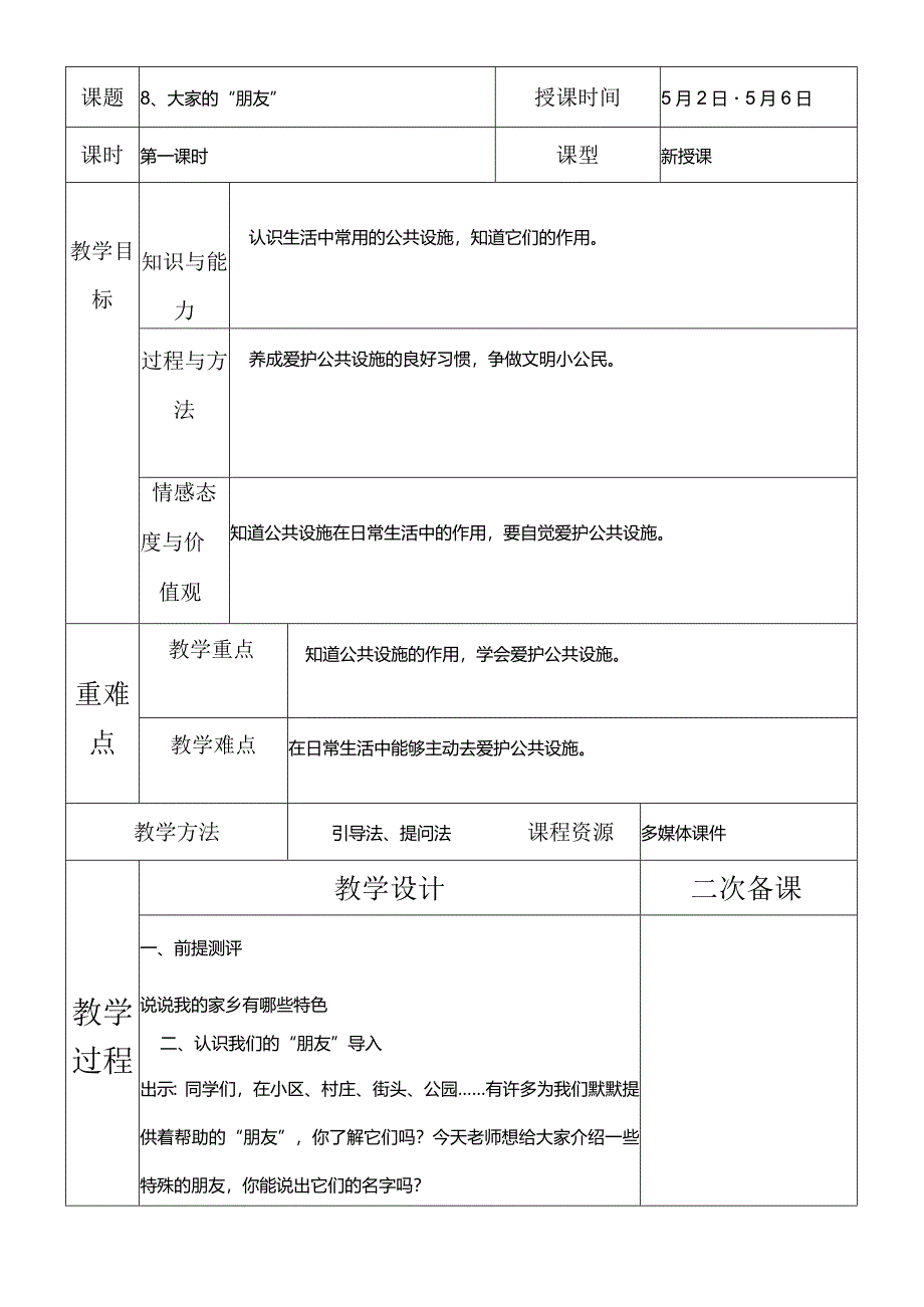 部编版三年级下册道德与法治大家的“朋友”教学设计.docx_第2页