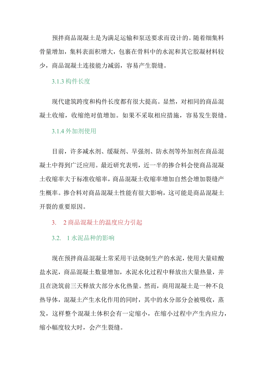 浅析混凝土剪力墙早期裂缝原因与预防措施.docx_第3页