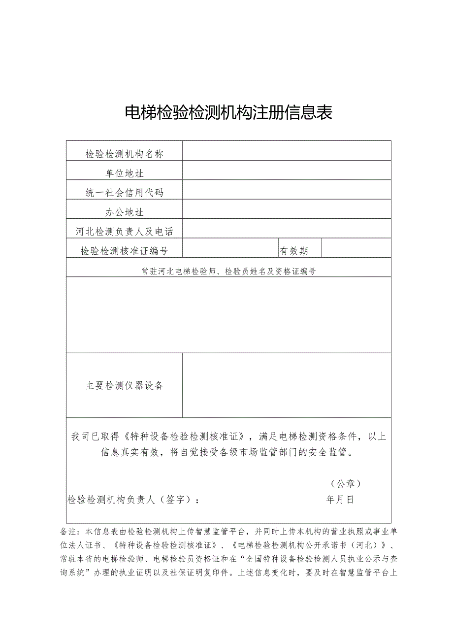 电梯检验检测机构注册信息表.docx_第1页