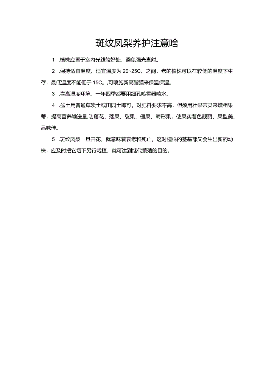 斑纹凤梨养护注意啥.docx_第1页