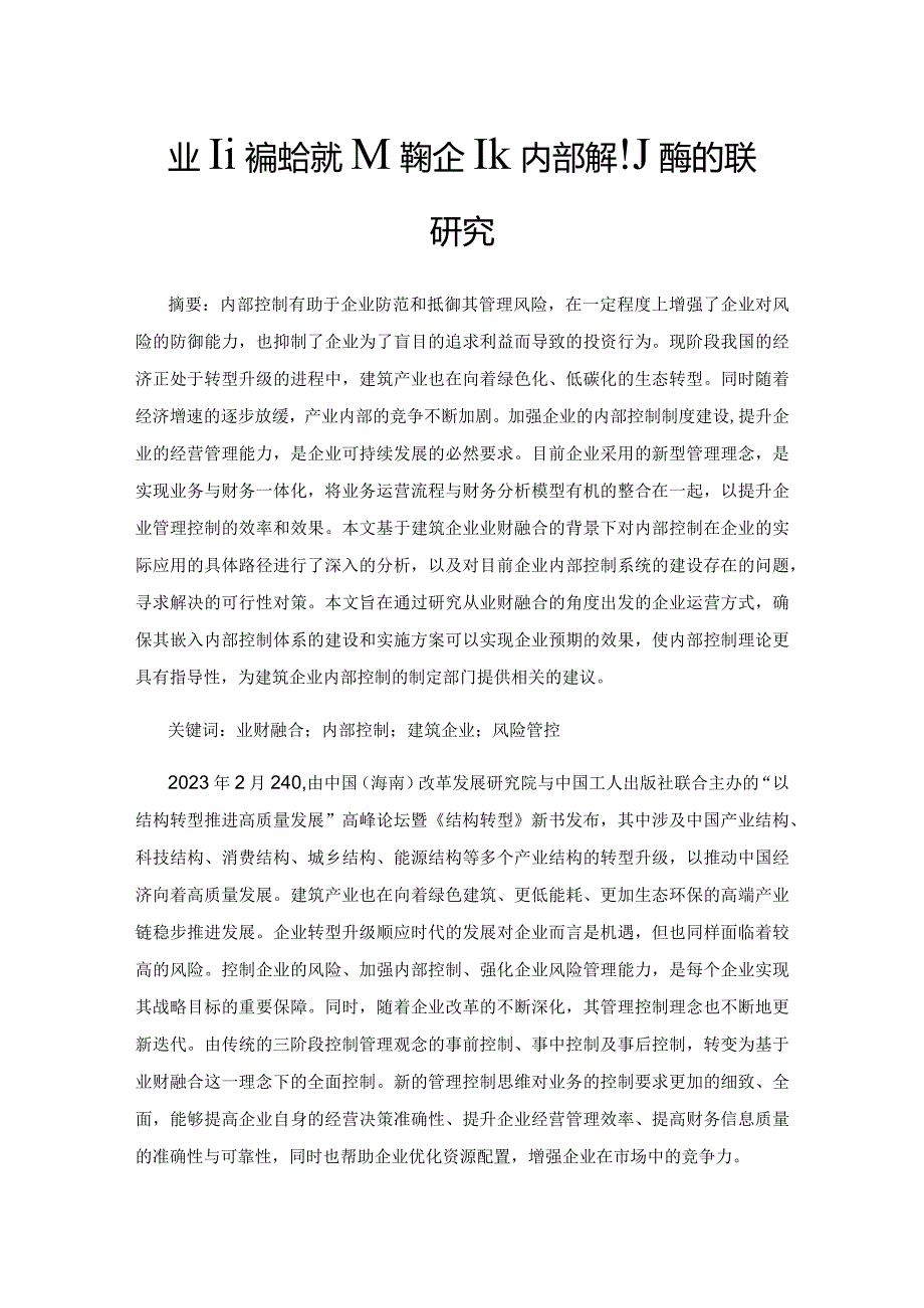 业财融合嵌入建筑企业内部控制应用的相关研究.docx_第1页