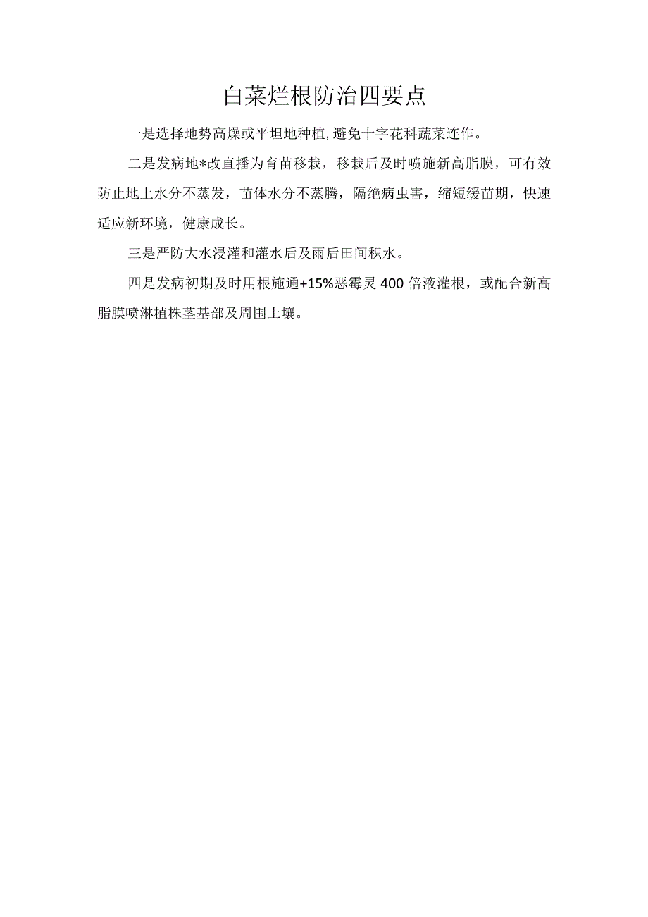 白菜烂根防治四要点.docx_第1页