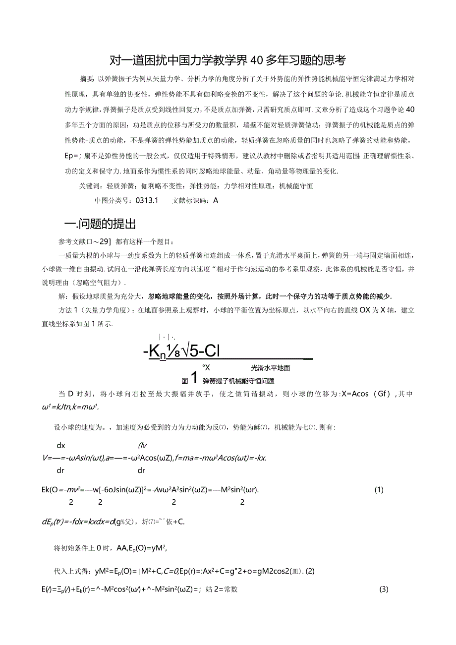 对一道困扰中国力学教学界40多年习题的思考.docx_第1页