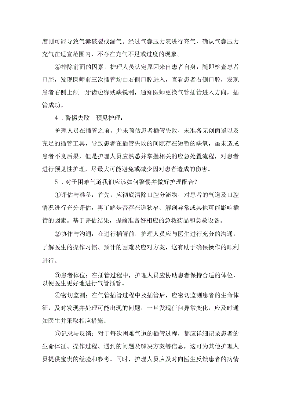 临床硬皮症患者气道狭窄导致插管困难护理案例分享病例及案例思考讨论.docx_第3页