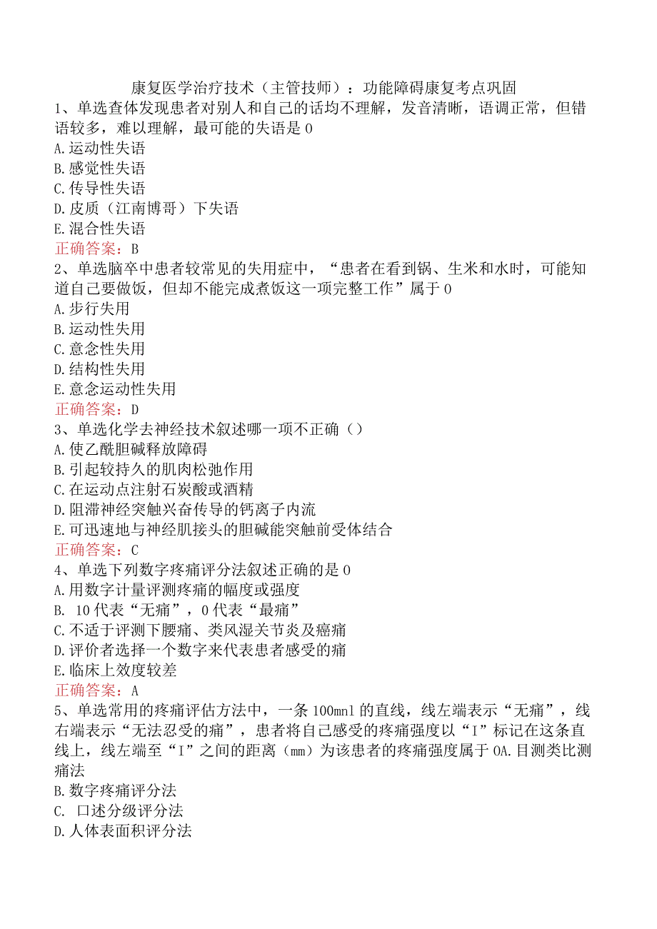 康复医学治疗技术(主管技师)：功能障碍康复考点巩固.docx_第1页