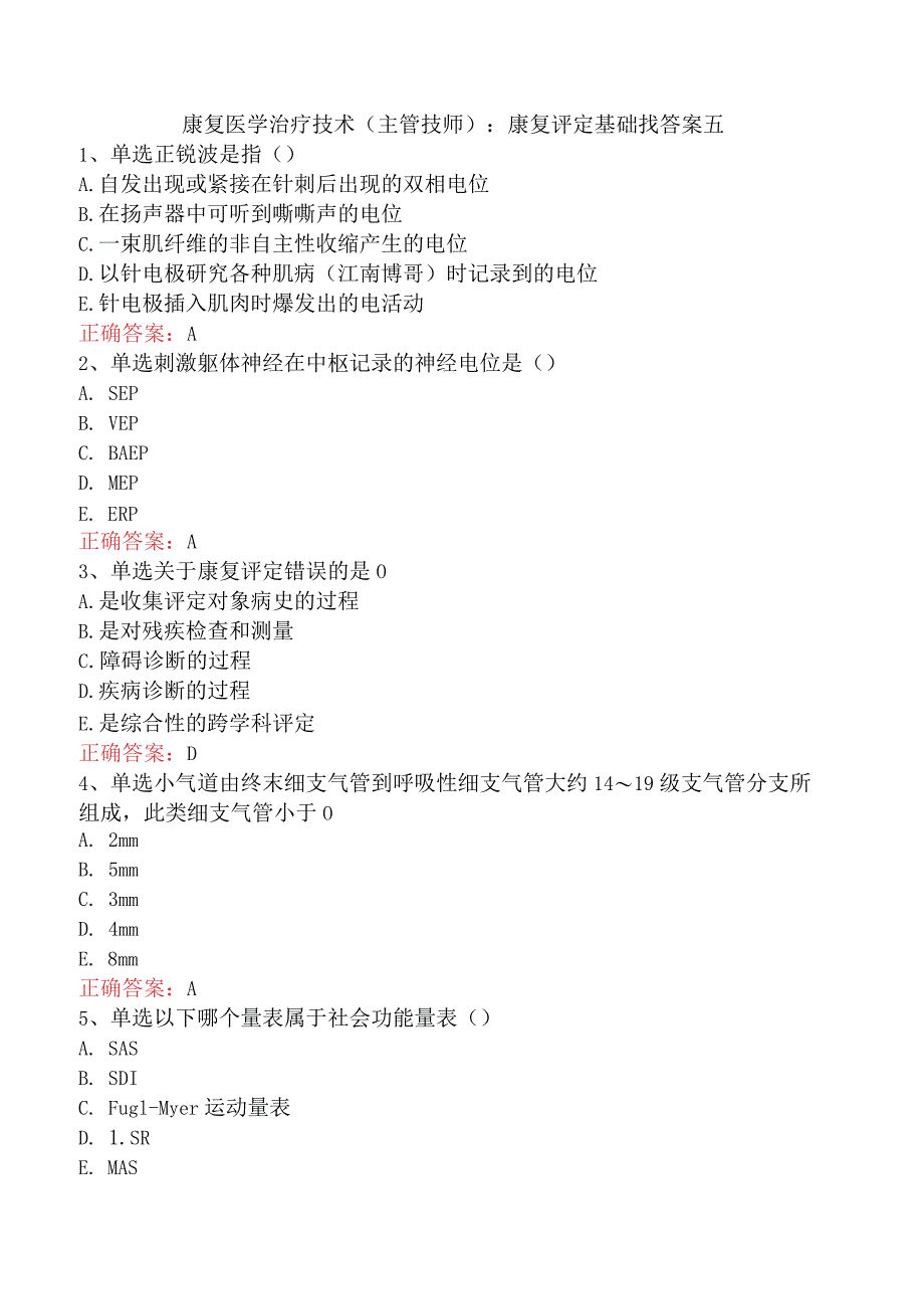 康复医学治疗技术(主管技师)：康复评定基础找答案五.docx_第1页