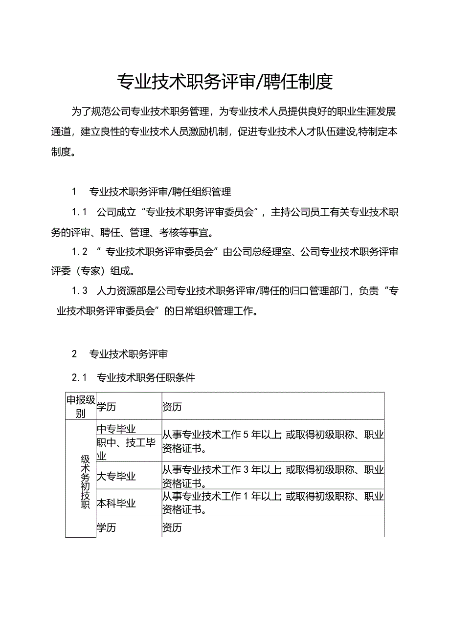 专业技术职务评审聘任制度.docx_第1页