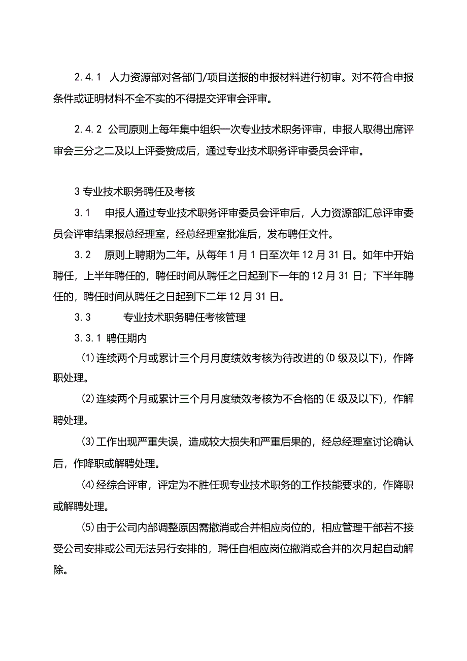 专业技术职务评审聘任制度.docx_第3页