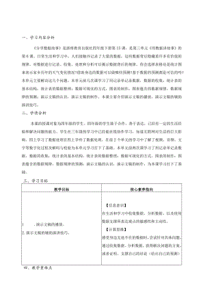 第15课分享数据故事教学设计四下信息科技浙教版（2023）.docx