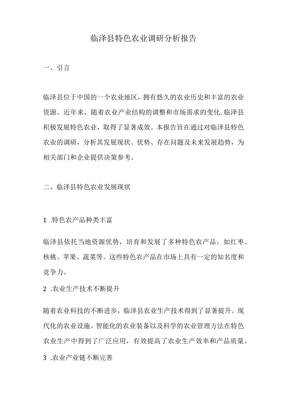 临泽县特色农业调研分析报告.docx_第1页