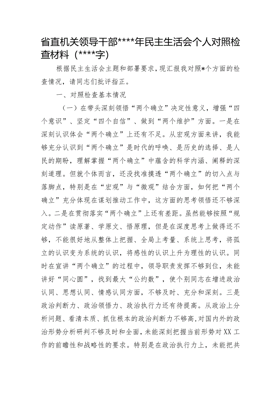 省直机关领导干部2022年民主生活会个人对照检查材料【】.docx_第1页